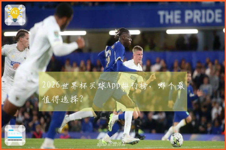 2026世界杯买球App排行榜，哪个最值得选择？