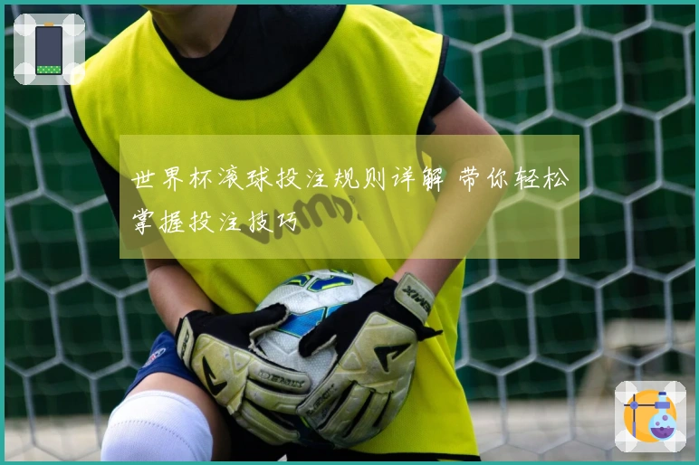 世界杯滚球投注规则详解 带你轻松掌握投注技巧